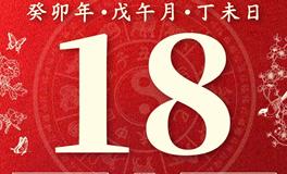 董易林今日生肖运势2023年6月18日