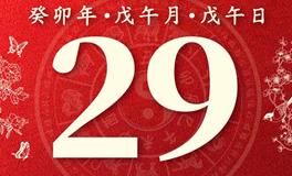 董易林今日生肖运势2023年6月29日