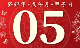 董易林今日生肖运势2023年7月5日