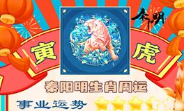 秦阳明生肖虎一周运势（7.10-7.16）