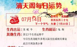 滴天居士2023年7月14日生肖运势