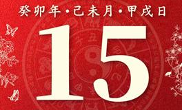 董易林今日生肖运势2023年7月15日