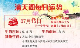 滴天居士2023年7月15日生肖运势