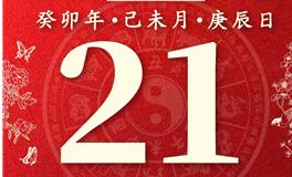 董易林今日生肖运势2023年7月21日