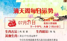 滴天居士2023年7月21日生肖运势