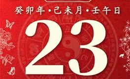 董易林今日生肖运势2023年7月23日