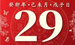 董易林今日生肖运势2023年7月29日