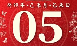 董易林今日生肖运势2023年8月5日