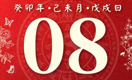 董易林今日生肖运势2023年8月8日