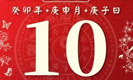 董易林今日生肖运势2023年8月10日