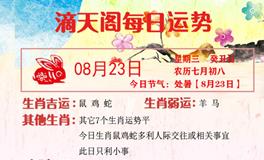 滴天居士2023年8月23日生肖运势