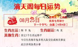 滴天居士2023年8月25日生肖运势