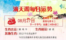 滴天居士2023年8月27日生肖运势