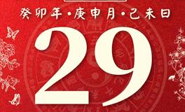 董易林今日生肖运势2023年8月29日