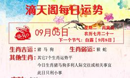 滴天居士2023年9月5日生肖运势