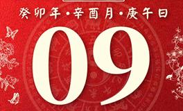 董易林每日生肖运势2023年9月9日