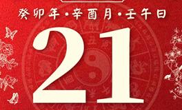 董易林每日生肖运势2023年9月21日