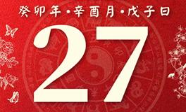 董易林每日生肖运势2023年9月27日