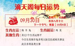 滴天居士2023年9月30日生肖运势