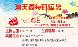 滴天居士2023年10月3日生肖运势