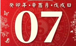 董易林每日生肖运势2023年10月7日