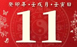 董易林每日生肖运势2023年10月11日