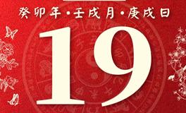 董易林每日生肖运势2023年10月19日