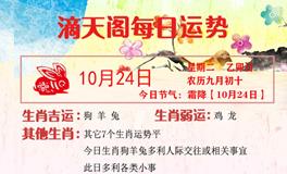 滴天居士2023年10月24日生肖运势