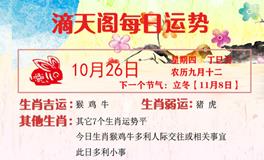 滴天居士2023年10月26日生肖运势