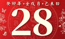 董易林每日生肖运势2023年10月28日