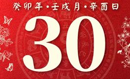 董易林每日生肖运势2023年10月30日