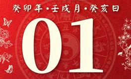 董易林每日生肖运势2023年11月1日