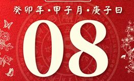 董易林每日生肖运势2023年12月8日