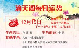 滴天居士2023年12月15日生肖运势