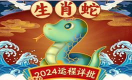 属蛇人2024年运势详解