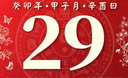 董易林每日生肖运势2023年12月29日