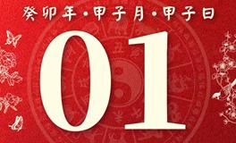 董易林每日生肖运势2024年1月1日