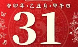 董易林每日生肖运势2024年1月31日