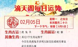 滴天居士2024年2月5日生肖运势