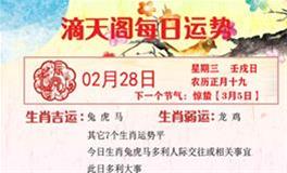 滴天居士2024年2月28日生肖运势