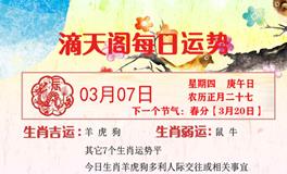 滴天居士2024年3月7日生肖运势