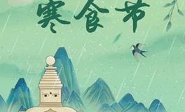 寒食节，中国的感恩节，迎接新生与希望