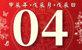 董易林每日生肖运势2024年5月4日