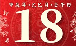 董易林每日生肖运势2024年5月18日