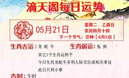 滴天居士2024年5月21日生肖运势