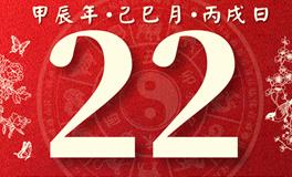 董易林每日生肖运势2024年5月22日