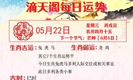 滴天居士2024年5月22日生肖运势