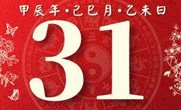 董易林每日生肖运势2024年5月31日