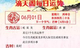 滴天居士2024年6月1日生肖运势