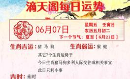 滴天居士2024年6月7日生肖运势